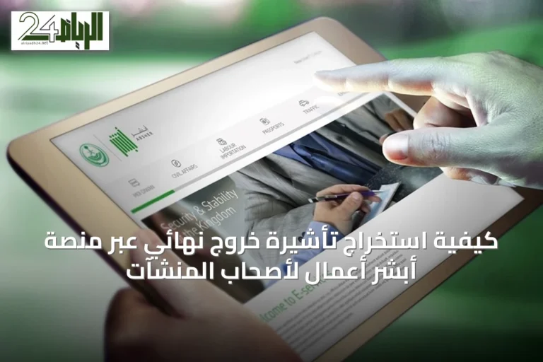كيفية استخراج تأشيرة خروج نهائي عبر منصة أبشر أعمال لأصحاب المنشآت
