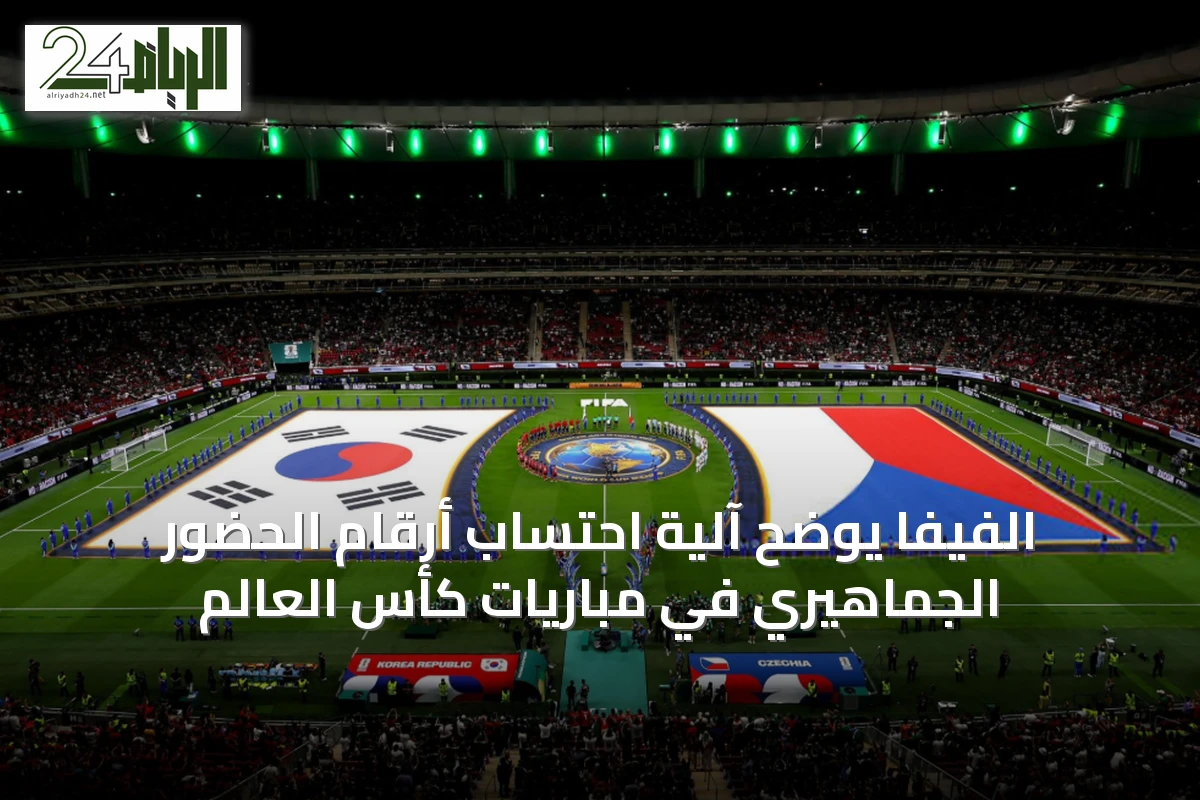 الفيفا يوضح آلية احتساب أرقام الحضور الجماهيري في مباريات كأس العالم