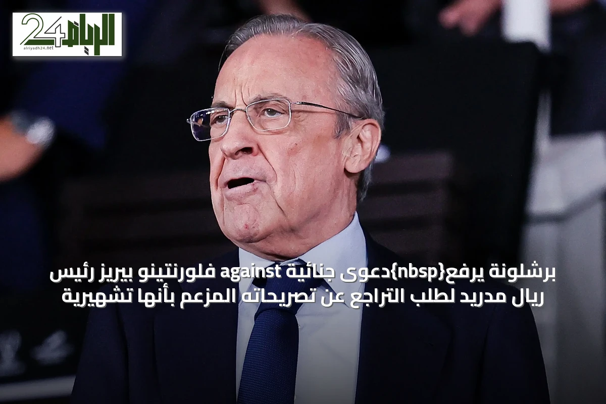 برشلونة يرفع{nbsp}دعوىً جنائية against فِلورنتينو بيريز رئيس ريال مدريد لطلب التراجع عن تصريحاته المُزَعُم بأنها تشهيرية