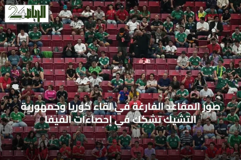 صور المقاعد الفارغة في لقاء كوريا وجمهورية التشيك تشكك في إحصاءات الفيفا