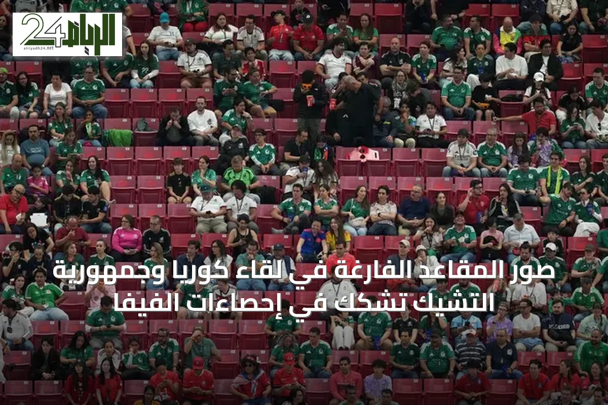 صور المقاعد الفارغة في لقاء كوريا وجمهورية التشيك تشكك في إحصاءات الفيفا