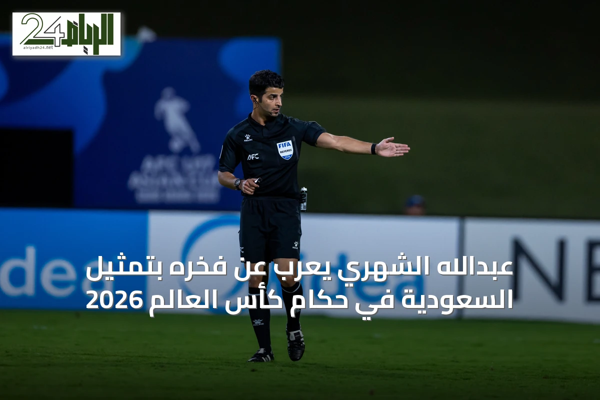 عبدالله الشهري يُعرب عن فخره بتمثيل السعودية في حكام كأس العالم 2026