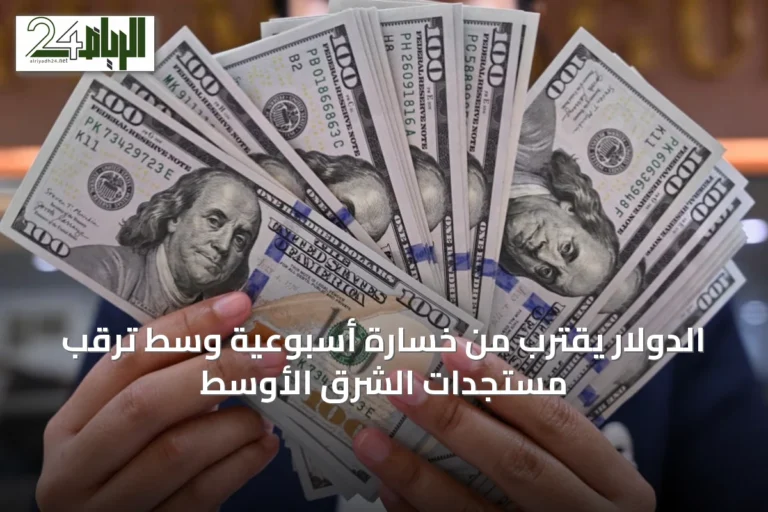 الدولار يقترب من خسارة أسبوعية وسط ترقب مستجدات الشرق الأوسط