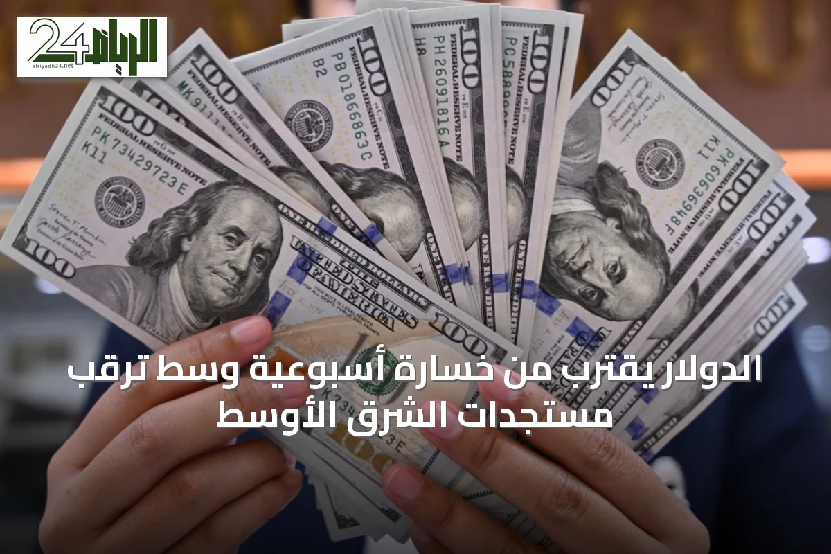 الدولار يقترب من خسارة أسبوعية وسط ترقب مستجدات الشرق الأوسط