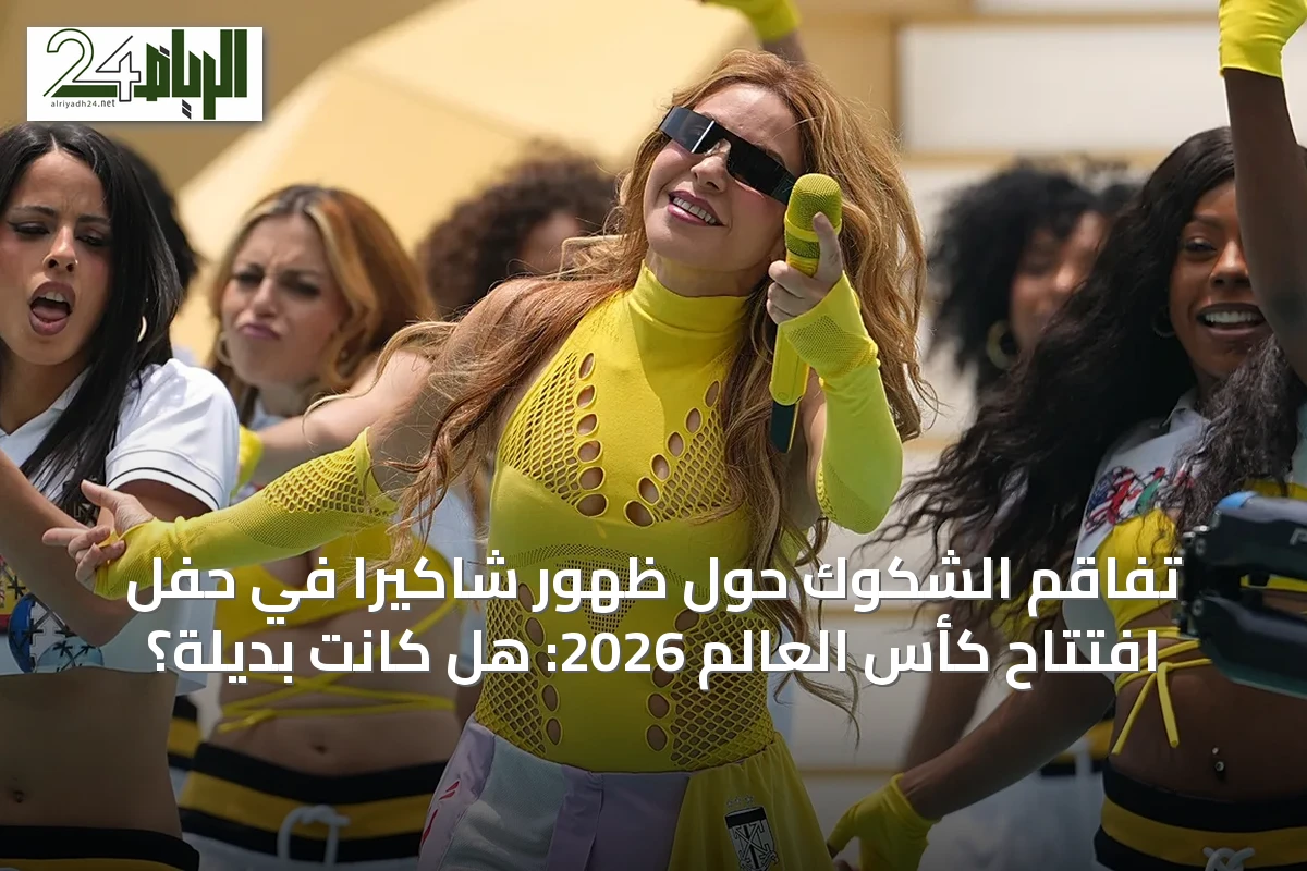 تفاقم الشكوك حول ظهور شاكيرا في حفل افتتاح كأس العالم 2026: هل كانت بديلة؟