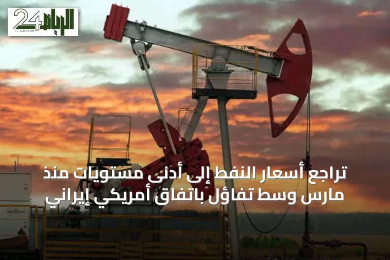تراجع أسعار النفط إلى أدنى مستويات منذ مارس وسط تفاؤل باتفاق أمريكي إيراني