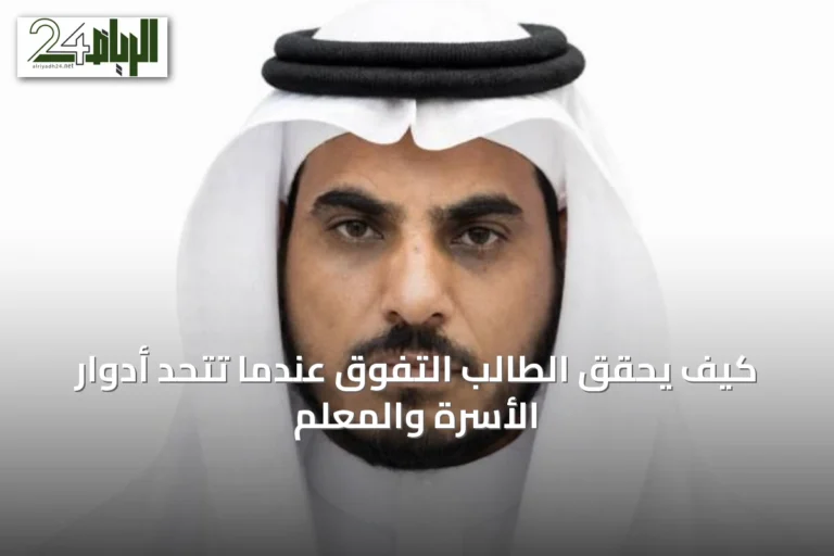 كيف يحقق الطالب التفوق عندما تتحد أدوار الأسرة والمعلم