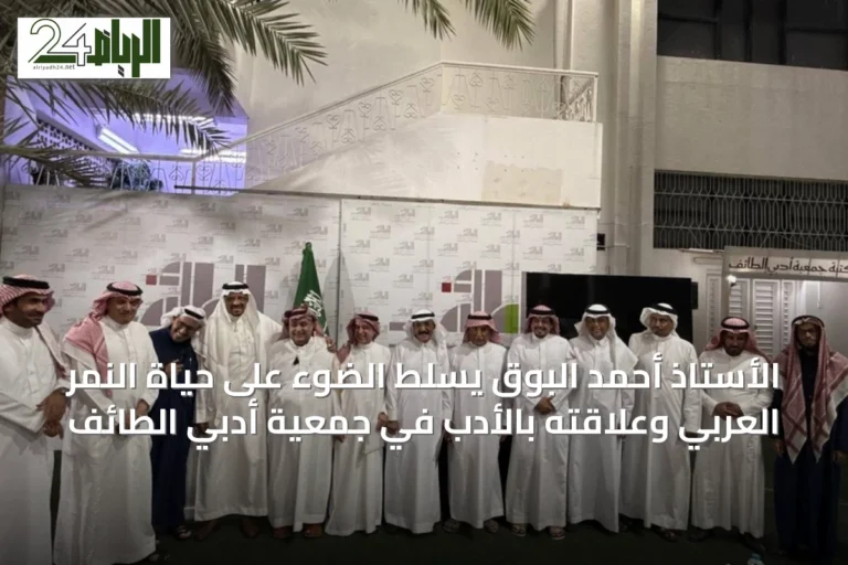 الأستاذ أحمد البوق يُسلّط الضوء على حياة النمر العربي وعلاقته بالأدب في جمعية أدبي الطائف