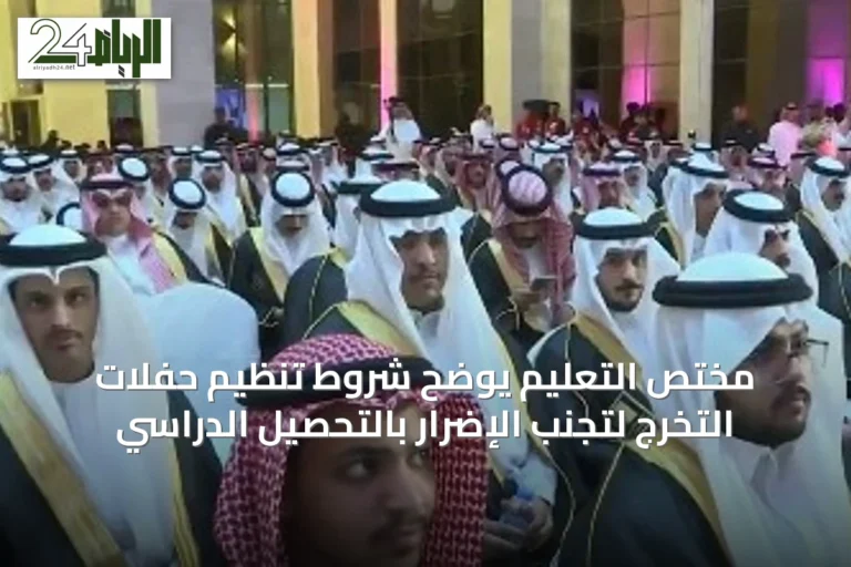 مختص التعليم يوضح شروط تنظيم حفلات التخرج لتجنب الإضرار بالتحصيل الدراسي