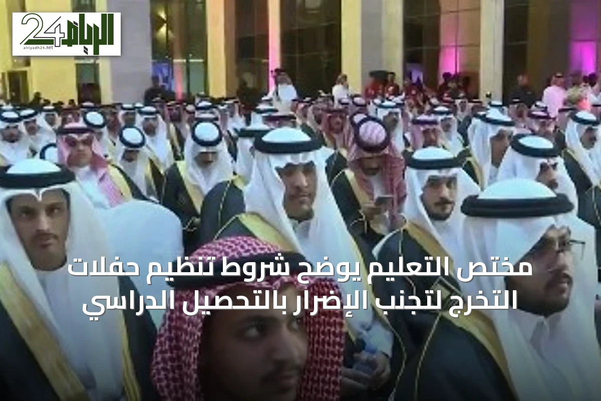 مختص التعليم يوضح شروط تنظيم حفلات التخرج لتجنب الإضرار بالتحصيل الدراسي