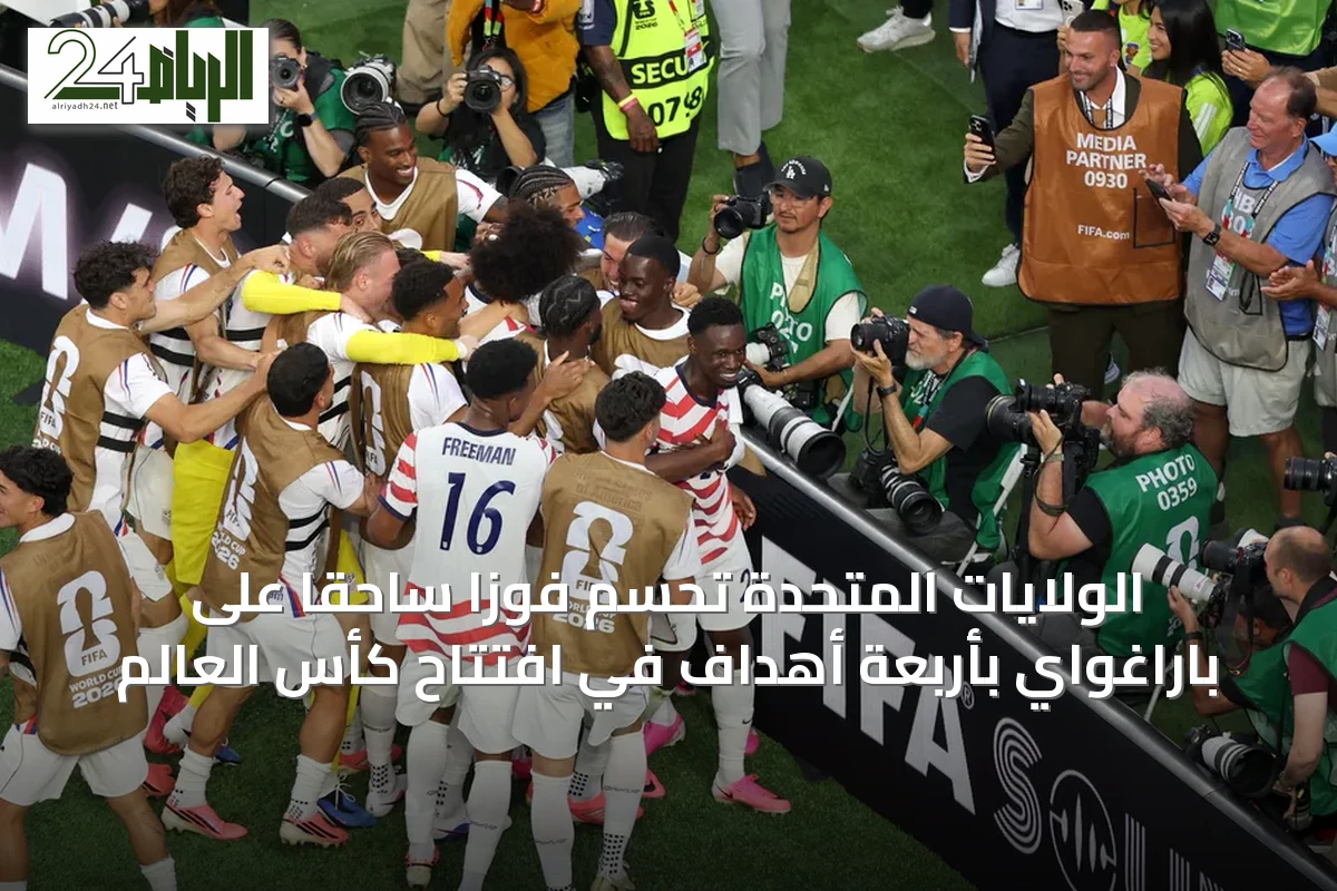 الولايات المتحدة تحسم فوزاً ساحقاً على باراغواي بأربعة أهداف في افتتاح كأس العالم