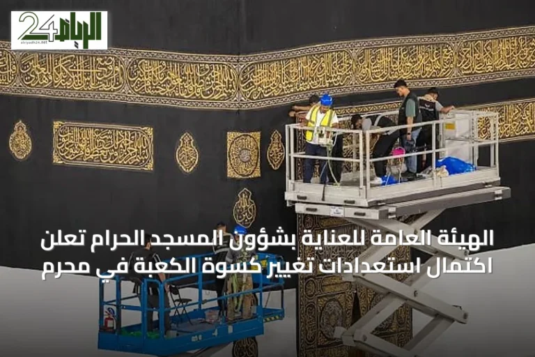 الهيئة العامة للعناية بشؤون المسجد الحرام تُعلن اكتمال استعدادات تغيير كسوة الكعبة في محرم