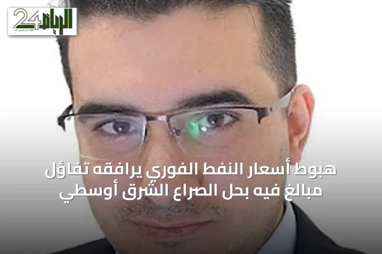 هبوط أسعار النفط الفوري يرافقه تفاؤل مبالغ فيه بحل الصراع الشرق أوسطي