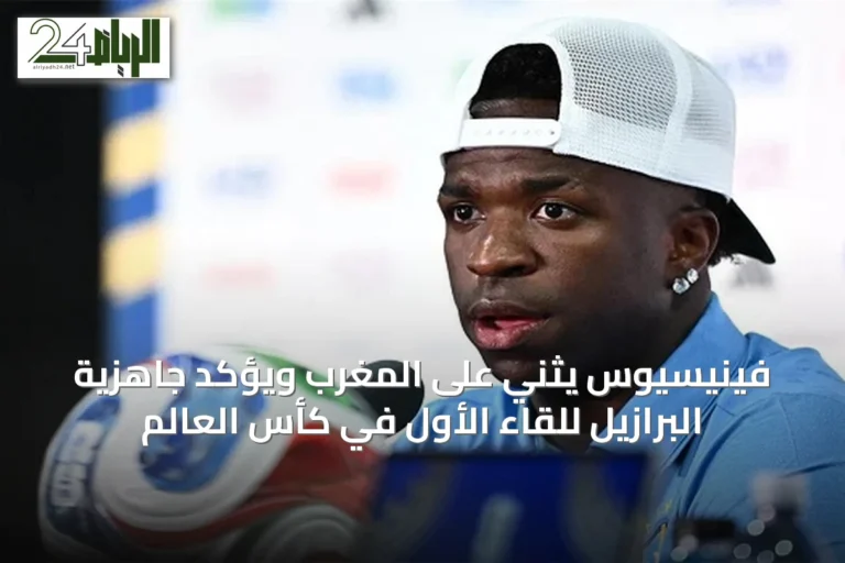 فينيسيوس يثني على المغرب ويؤكد جاهزية البرازيل للقاء الأول في كأس العالم