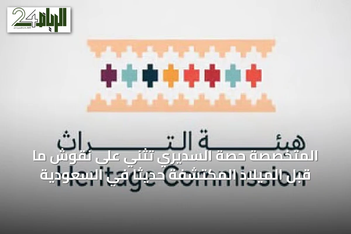 المتخصصة حصة السديري تُثني على نقوش ما قبل الميلاد المكتشفة حديثاً في السعودية