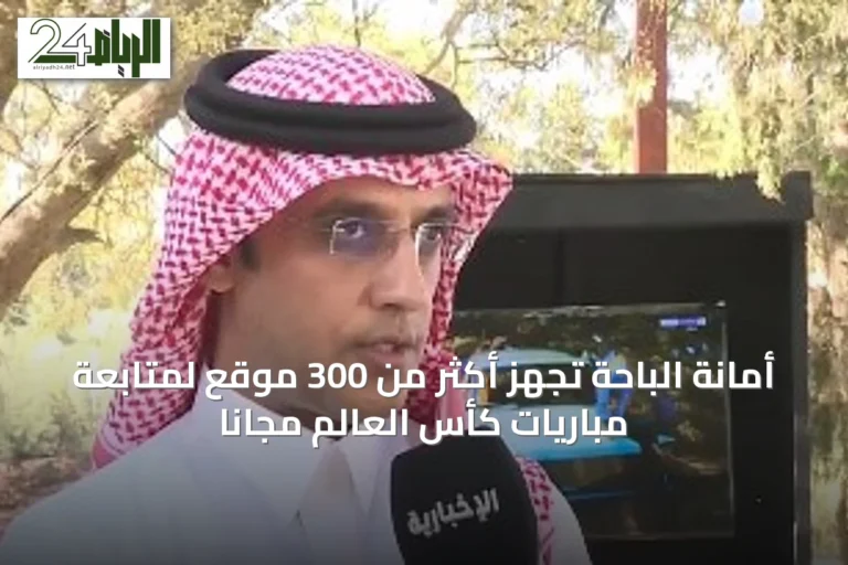 أمانة الباحة تُجهّز أكثر من 300 موقع لمتابعة مباريات كأس العالم مجاناً