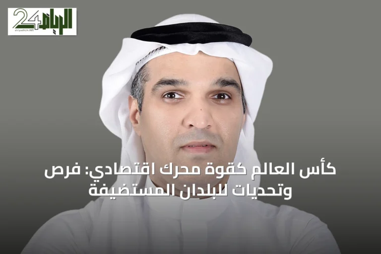 كأس العالم كقوة محركٍ اقتصادي: فرص وتحديات للبلدان المستضيفة