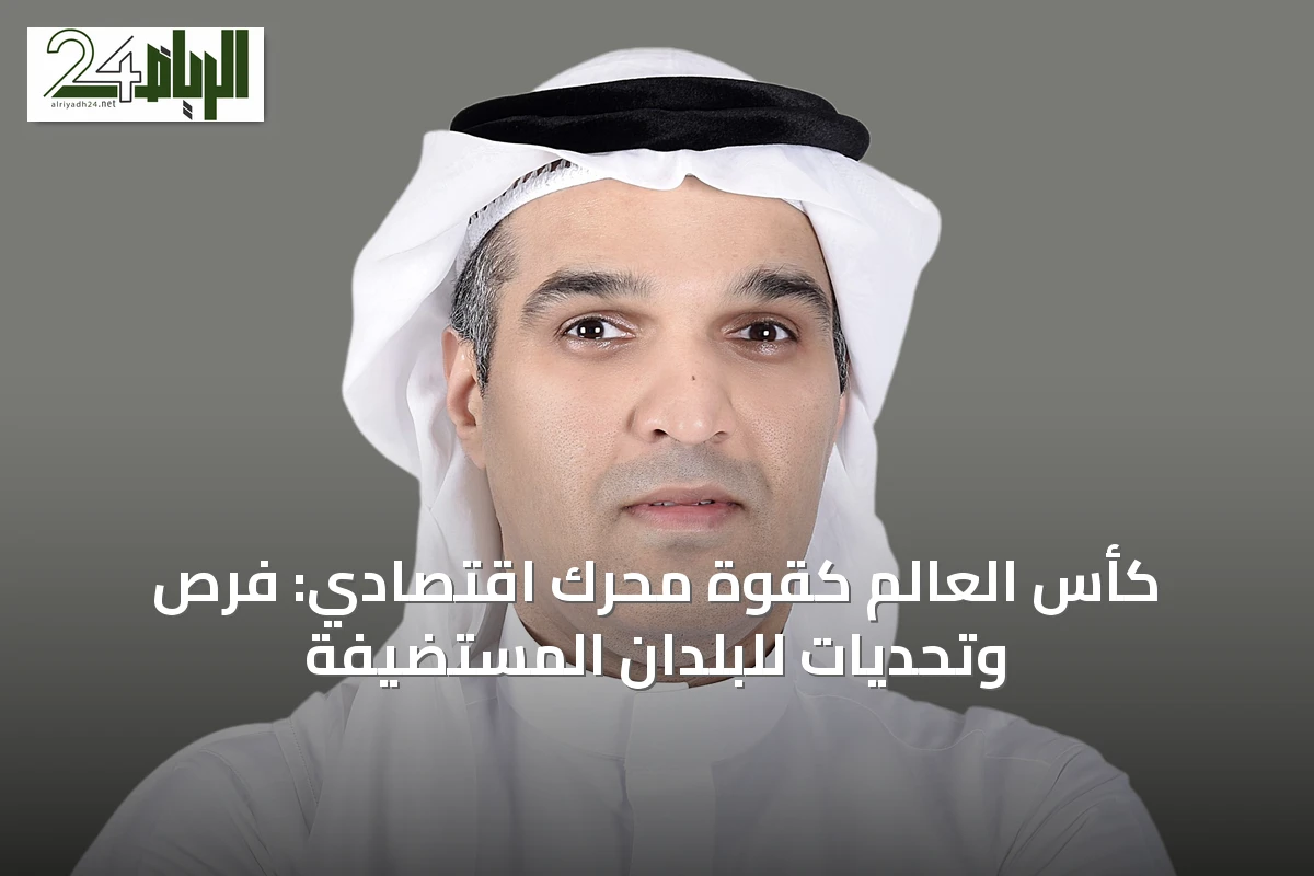 كأس العالم كقوة محركٍ اقتصادي: فرص وتحديات للبلدان المستضيفة