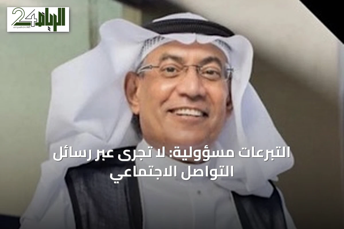 التبرعات مسؤولية: لا تُجرى عبر رسائل التواصل الاجتماعي