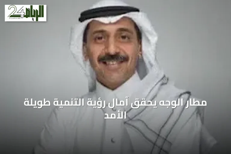 مطار الوجه يحقق آمال رؤية التنمية طويلة الأمد