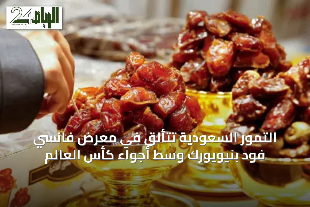 التمور السعودية تتألق في معرض فانسي فود بنيويورك وسط أجواء كأس العالم