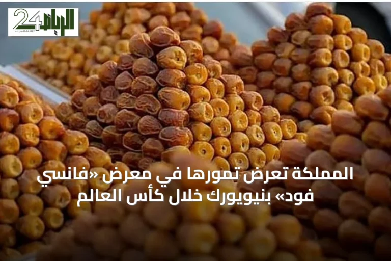 المملكة تعرض تمورها في معرض «فانسي فود» بنيويورك خلال كأس العالم