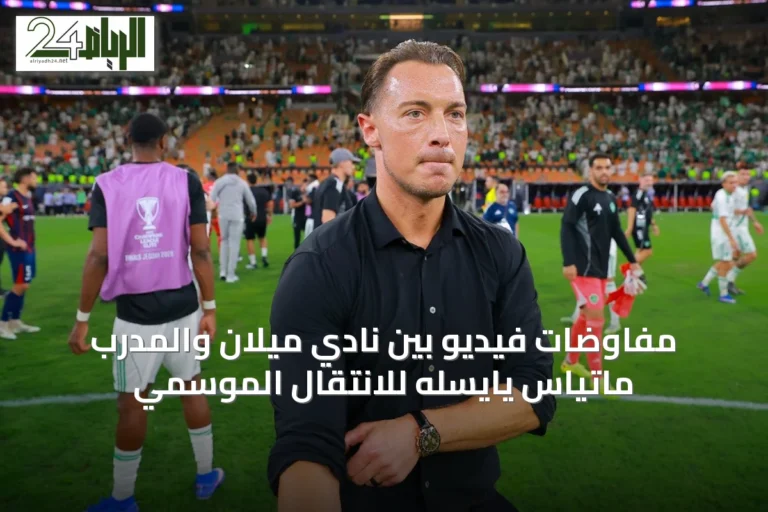 مفاوضات فيديو بين نادي ميلان والمدرب ماتياس يايسله للانتقال الموسمي