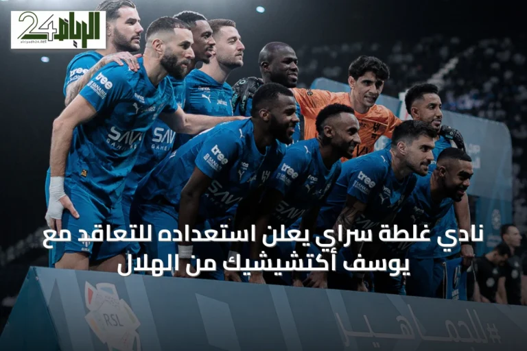 نادي غلطة سراي يعلن استعداده للتعاقد مع يوسف أكتشيشيك من الهلال