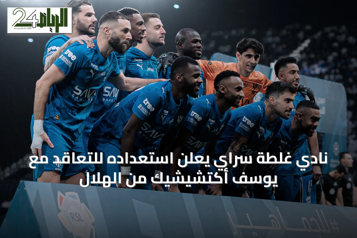 نادي غلطة سراي يعلن استعداده للتعاقد مع يوسف أكتشيشيك من الهلال