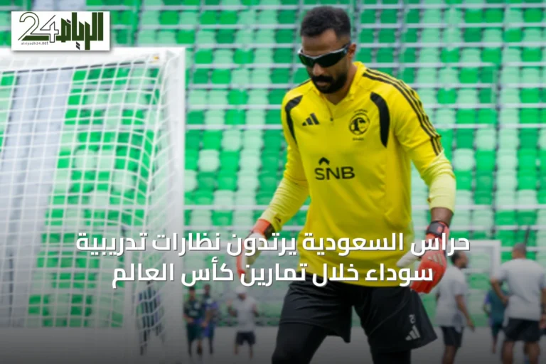 حراس السعودية يرتدون نظارات تدريبية سوداء خلال تمارين كأس العالم