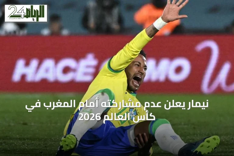 نيمار يعلن عدم مشاركته أمام المغرب في كأس العالم 2026