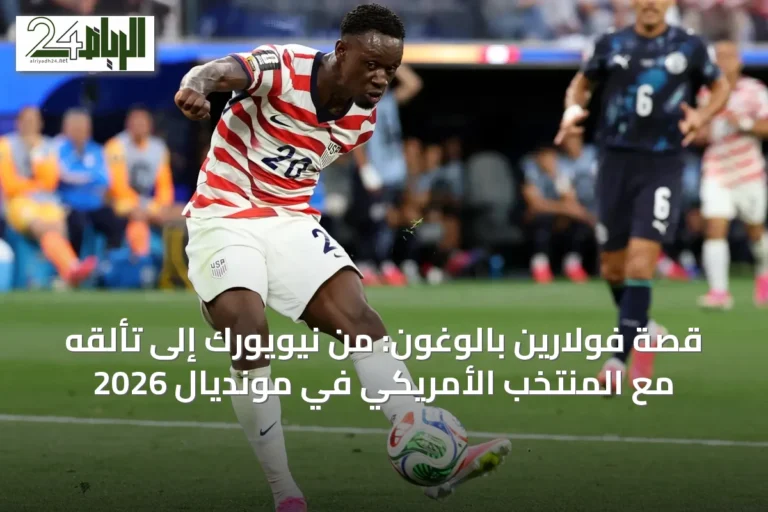 قصة فولارين بالوغون: من نيويورك إلى تألقه مع المنتخب الأمريكي في مونديال 2026