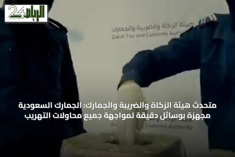 متحدث هيئة الزكاة والضريبة والجمارك: الجمارك السعودية مجهزة بوسائل دقيقة لمواجهة جميع محاولات التهريب