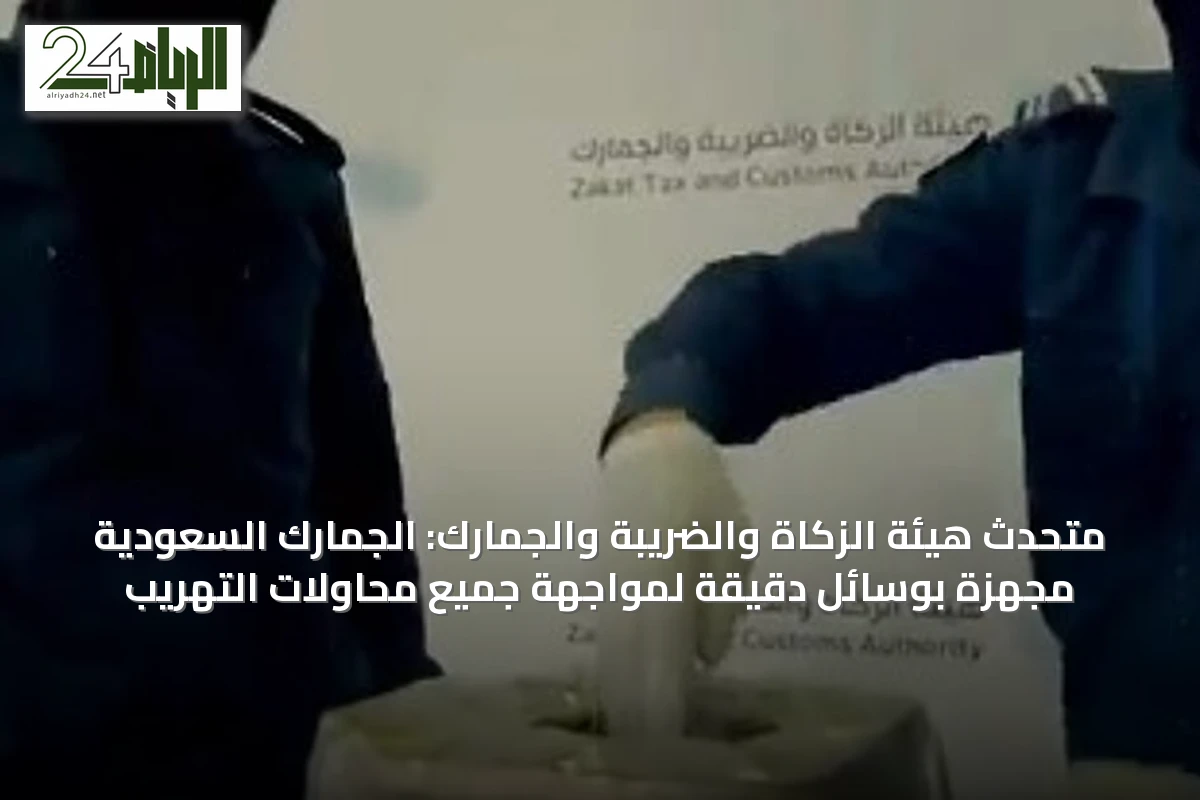 متحدث هيئة الزكاة والضريبة والجمارك: الجمارك السعودية مجهزة بوسائل دقيقة لمواجهة جميع محاولات التهريب