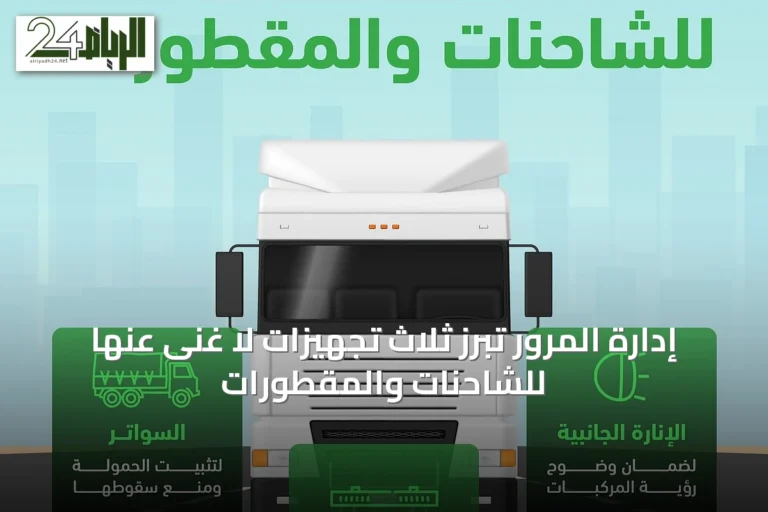 إدارة المرور تُبرز ثلاث تجهيزات لا غنى عنها للشاحنات والمقطورات