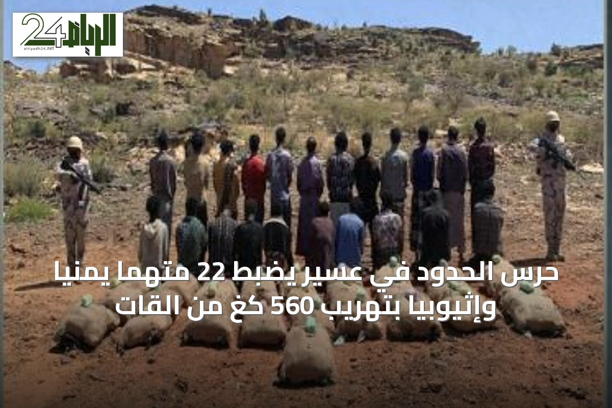 حرس الحدود في عسير يضبط 22 متهماً يمنيًا وإثيوبيًا بتهريب 560 كغ من القات