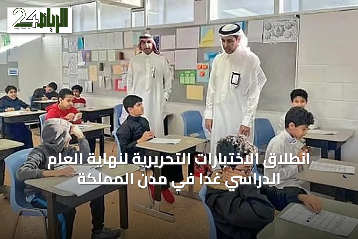 انطلاق الاختبارات التحريرية لنهاية العام الدراسي غداً في مدن المملكة