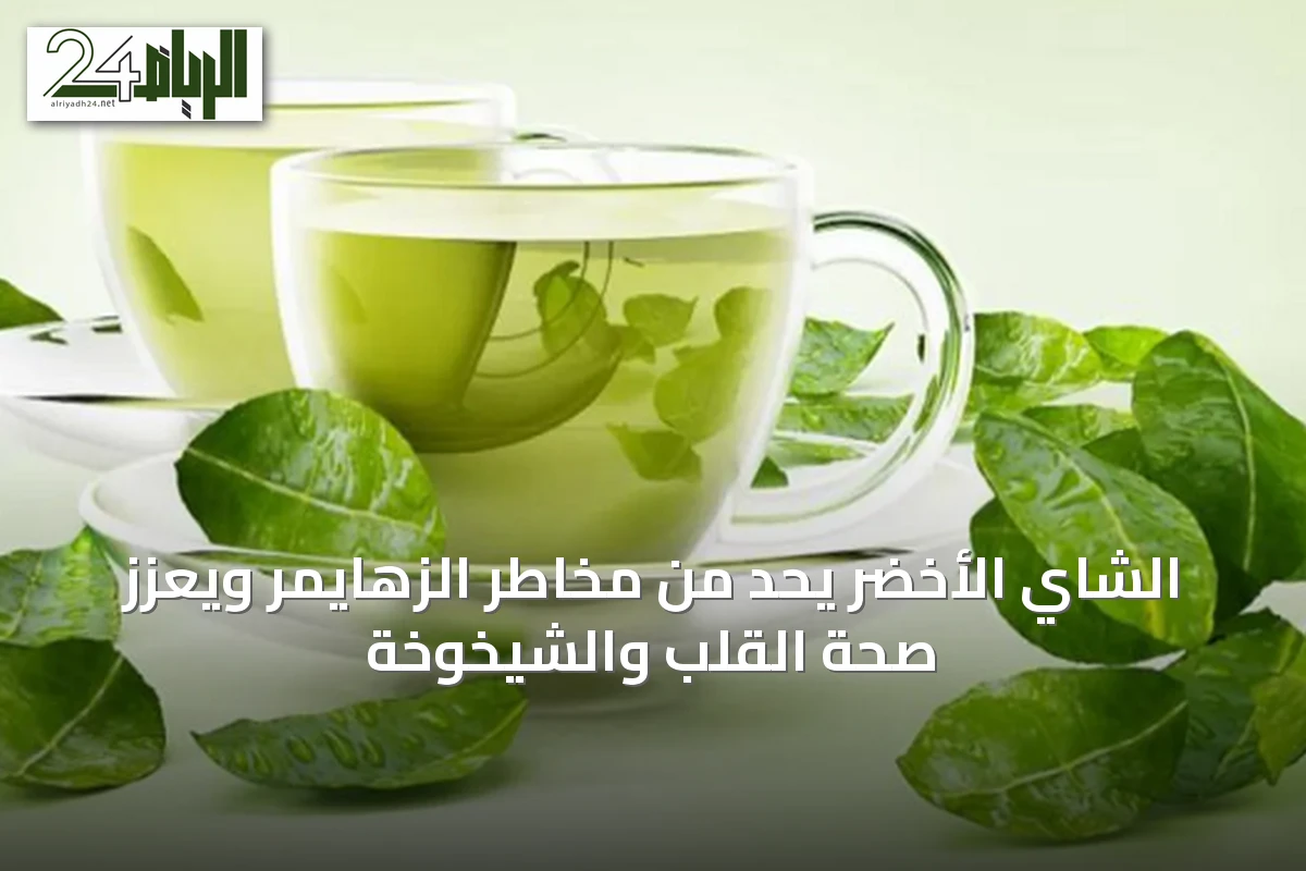الشاي الأخضر يحد من مخاطر الزهايمر ويعزز صحة القلب والشيخوخة
