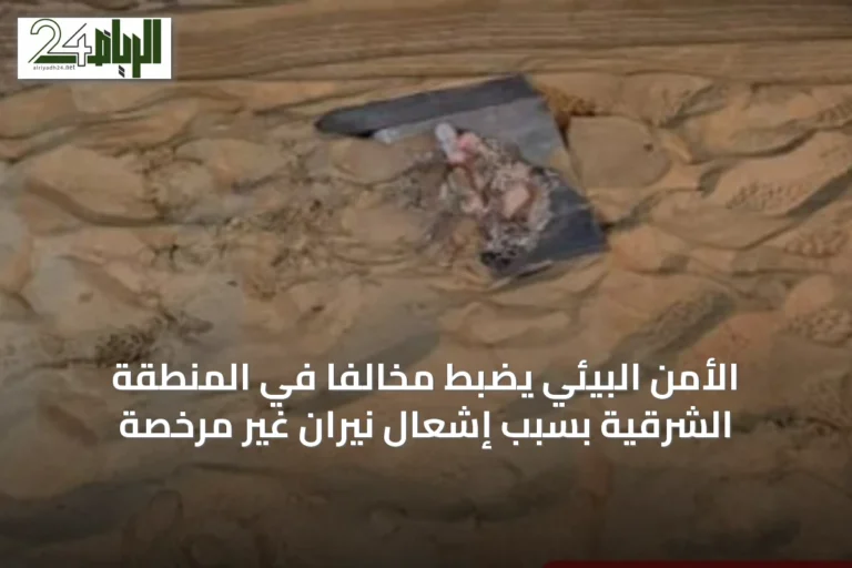 الأمن البيئي يضبط مخالفًا في المنطقة الشرقية بسبب إشعال نيران غير مرخصة