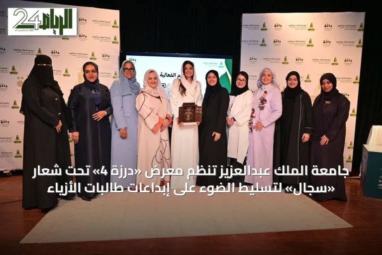 جامعة الملك عبدالعزيز تنظم معرض «درزة 4» تحت شعار «سِجال» لتسليط الضوء على إبداعات طالبات الأزياء