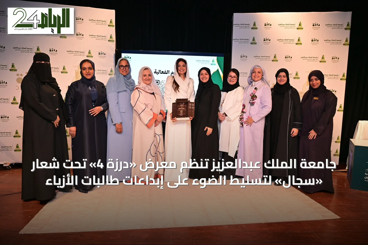 جامعة الملك عبدالعزيز تنظم معرض «درزة 4» تحت شعار «سِجال» لتسليط الضوء على إبداعات طالبات الأزياء
