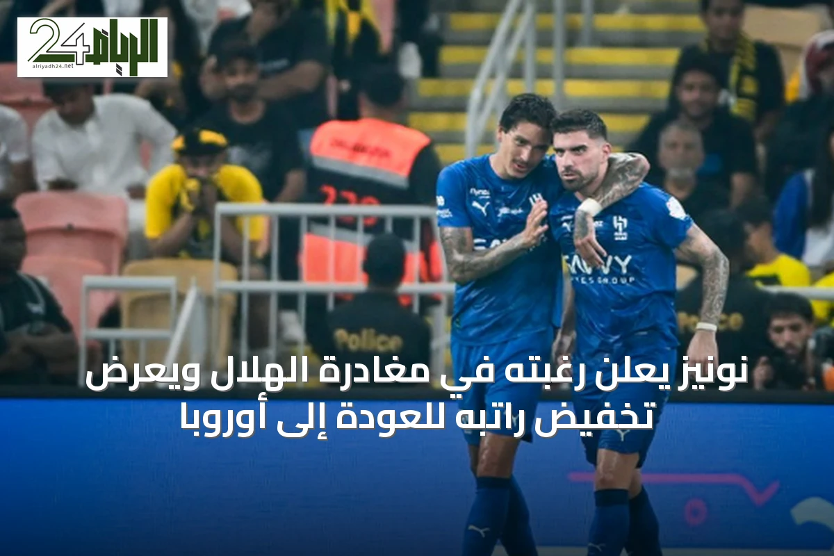 نونيز يعلن رغبته في مغادرة الهلال ويعرض تخفيض راتبه للعودة إلى أوروبا