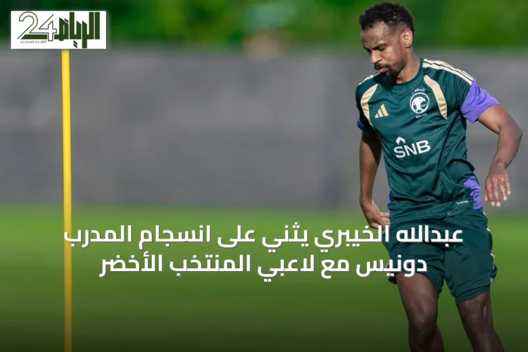 عبدالله الخيبري يثني على انسجام المدرب دونيس مع لاعبي المنتخب الأخضر