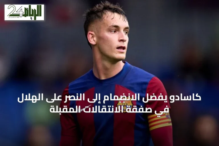 كاسادو يفضّل الانضمام إلى النصر على الهلال في صفقة الانتقالات المقبلة