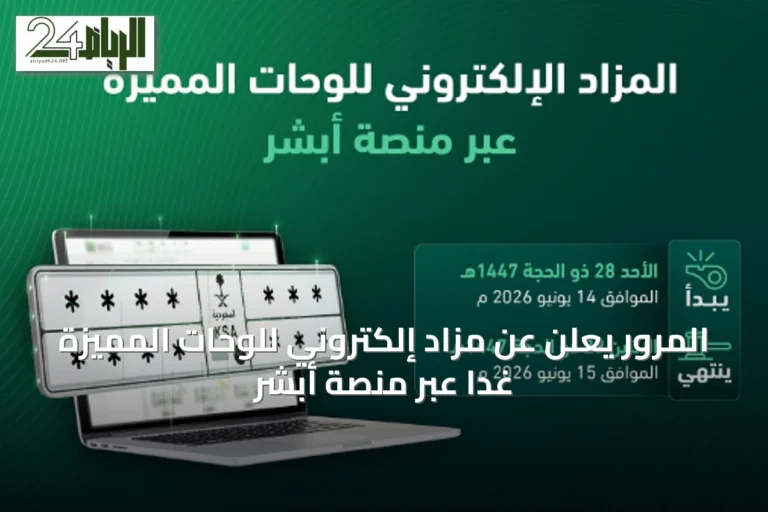 المرور يعلن عن مزاد إلكتروني للوحّات المميزة غدًا عبر منصة أبشر