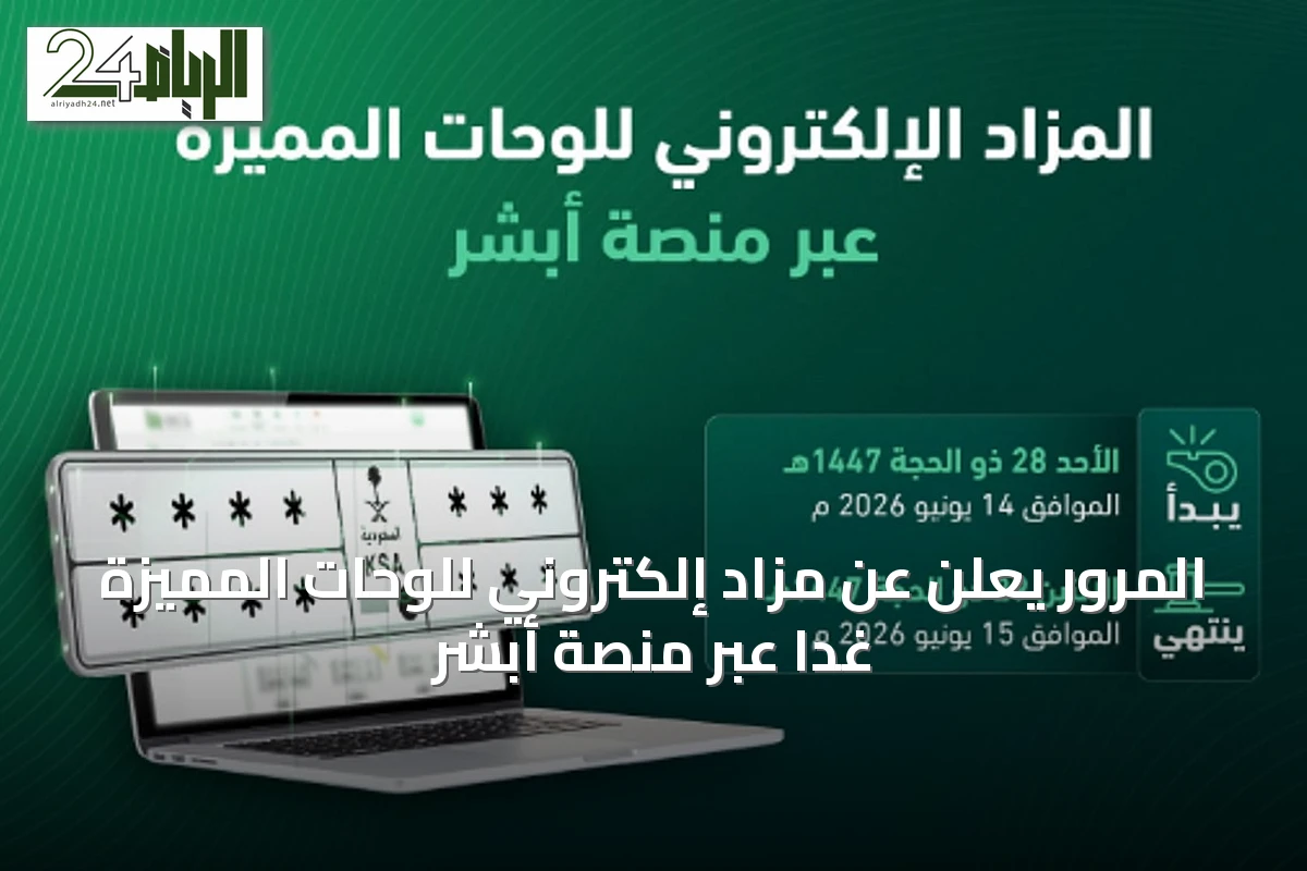المرور يعلن عن مزاد إلكتروني للوحّات المميزة غدًا عبر منصة أبشر