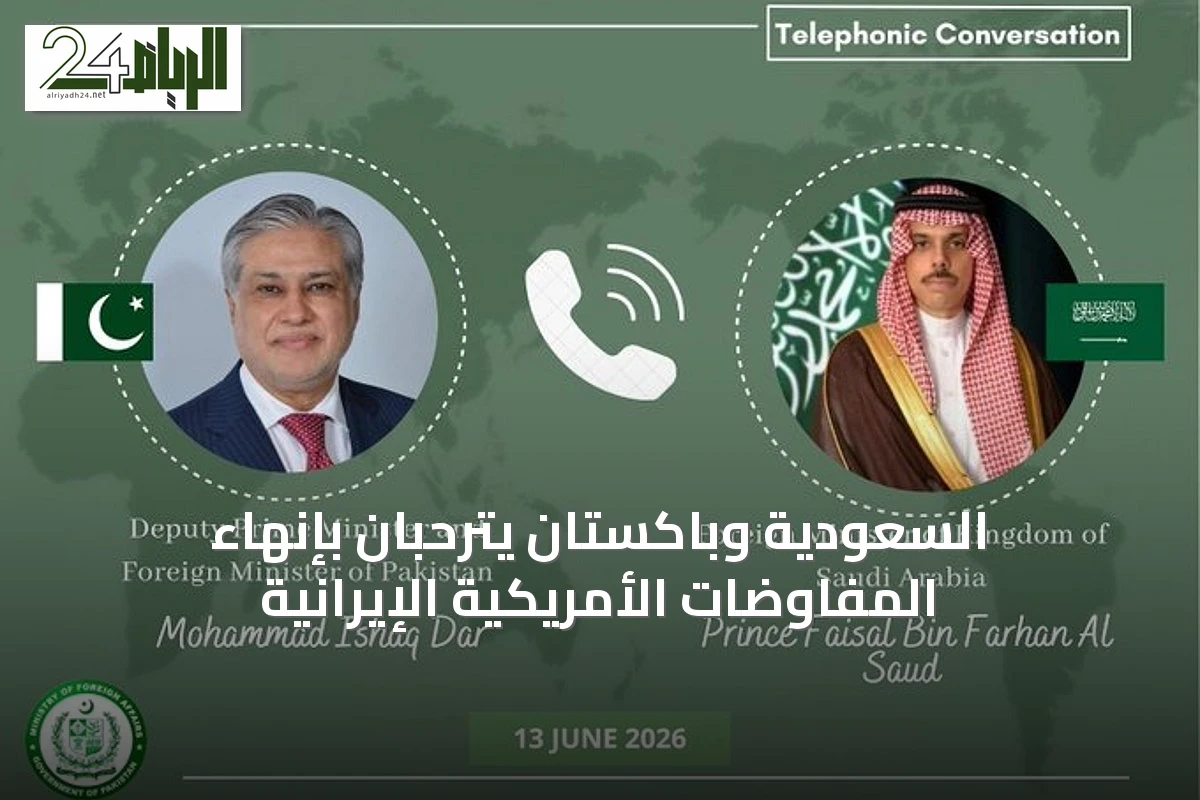 السعودية وباكستان يترحبان بإنهاء المفاوضات الأمريكية الإيرانية