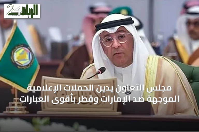 مجلس التعاون يدين الحملات الإعلامية الموجهة ضد الإمارات وقطر بأقوى العبارات