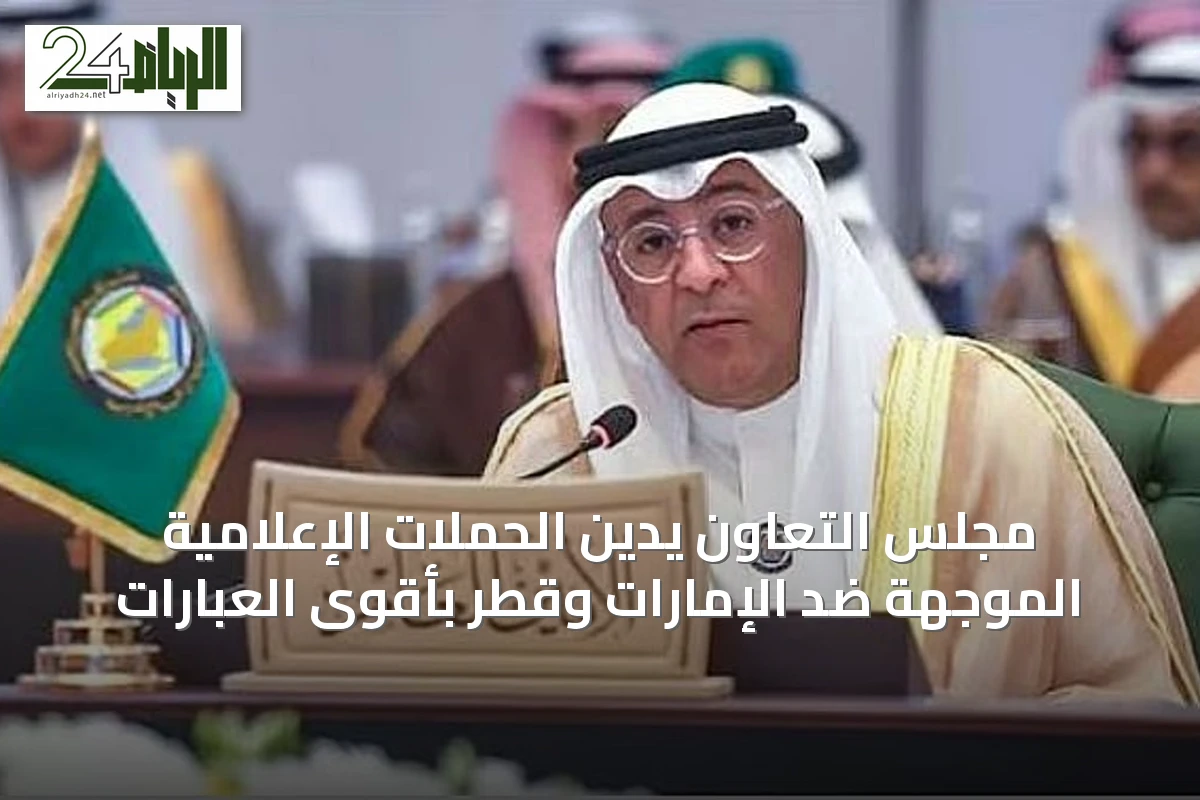 مجلس التعاون يدين الحملات الإعلامية الموجهة ضد الإمارات وقطر بأقوى العبارات