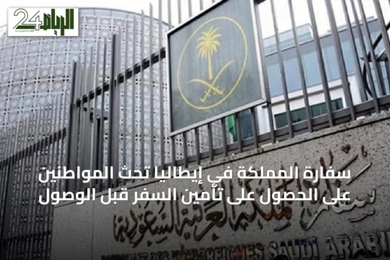 سفارة المملكة في إيطاليا تحث المواطنين على الحصول على تأمين السفر قبل الوصول